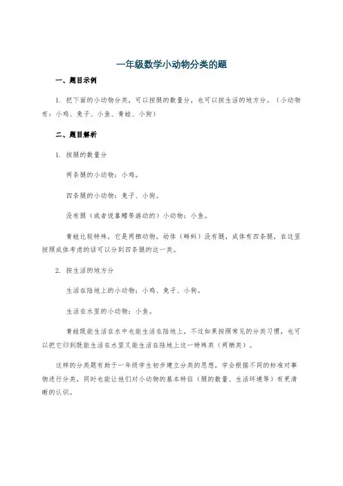 一年级数学小动物分类的题
