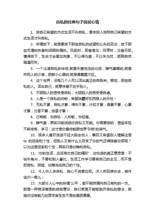 自私的经典句子说说心情