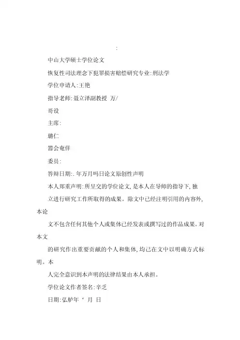 中山大学硕士学位论文恢复性司法理...