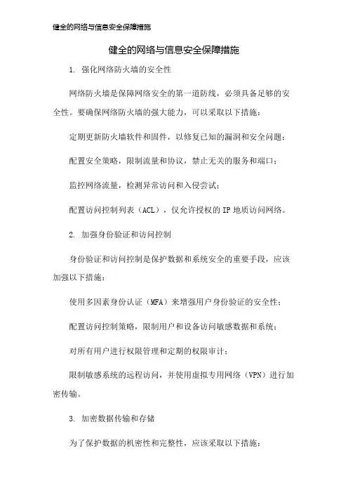 健全的网络与信息安全保障措施