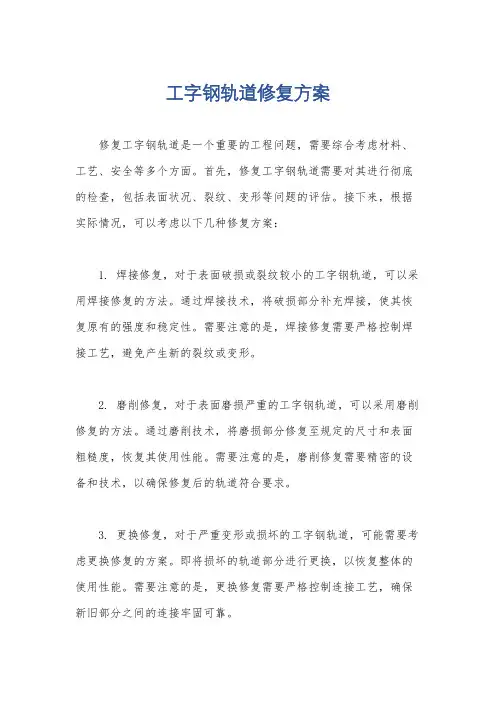 工字钢轨道修复方案