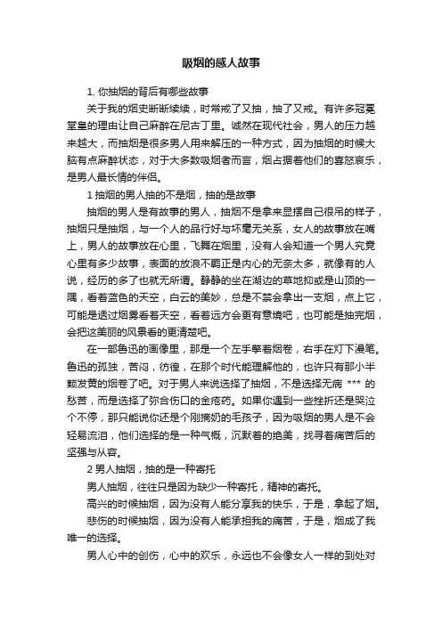 吸烟的感人故事