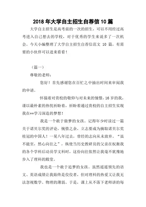 2018年大学自主招生自荐信10篇