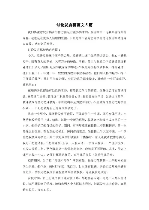讨论发言稿范文5篇