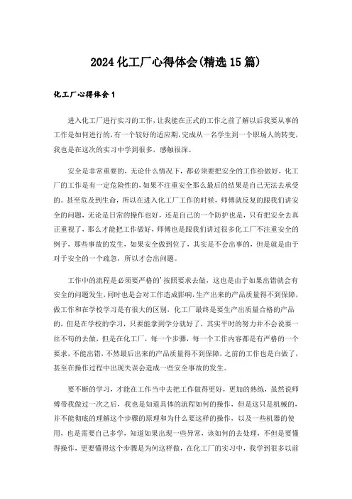 2024化工厂心得体会(精选15篇)