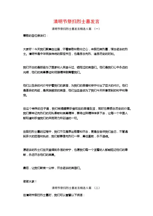 清明节祭扫烈士墓发言5篇