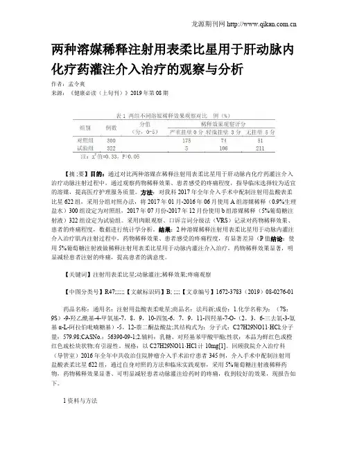 两种溶媒稀释注射用表柔比星用于肝动脉内化疗药灌注介入治疗的观察与分析