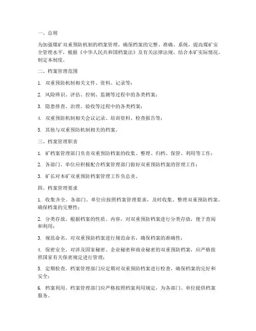 煤矿双重预防档案管理制度