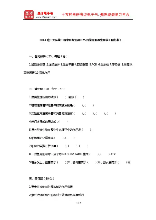 2014哈工大环境工程考研专业课875污染控制微生物学(回忆版)