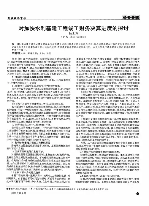 对加快水利基建工程竣工财务决算进度的探讨