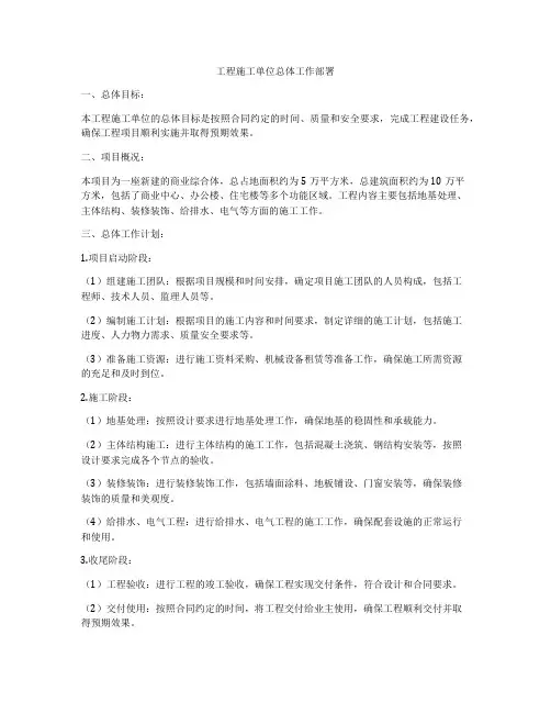 工程施工单位总体工作部署