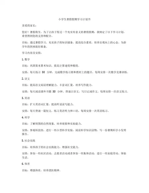 小学生暑假假期学习计划书