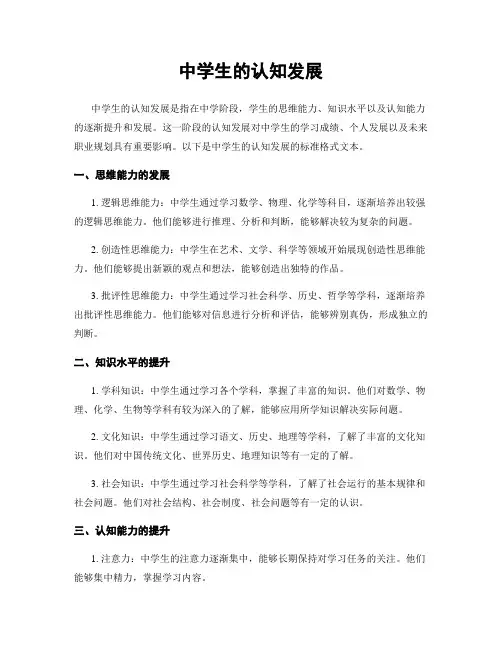 中学生的认知发展