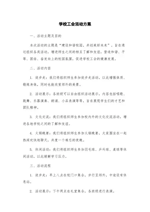 学校工会活动方案