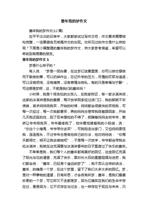 童年我的梦作文（12篇）