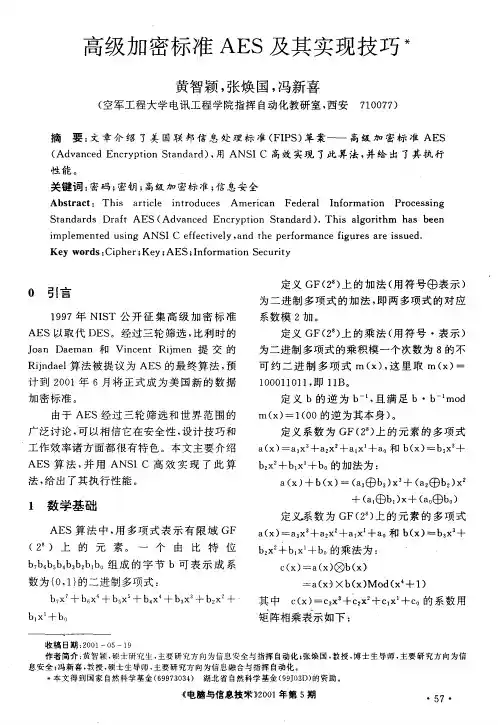 高级加密标准AES及其实现技巧