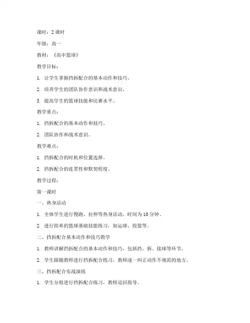高中篮球挡拆配合教案模板