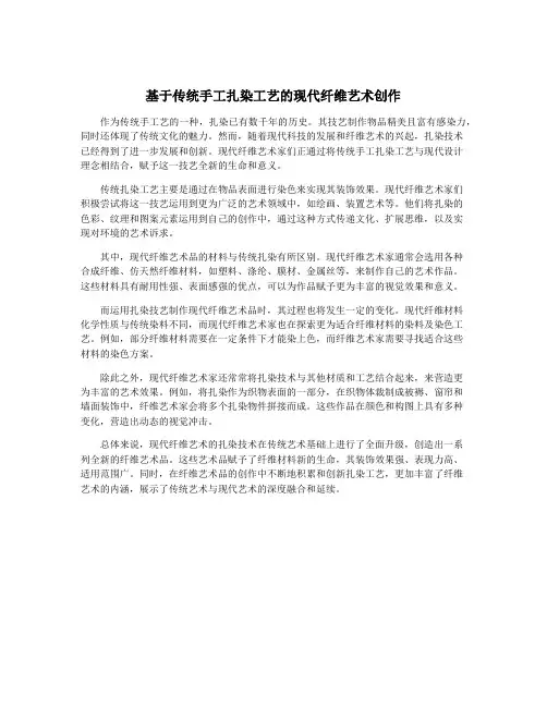 基于传统手工扎染工艺的现代纤维艺术创作