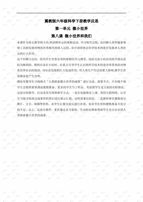 教科小学科学六下《1.8、微小世界和我们》word教案(5)