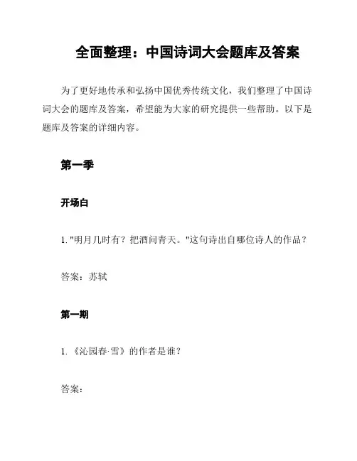 全面整理：中国诗词大会题库及答案
