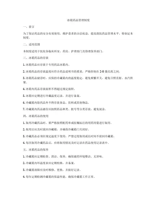 冰箱药品管理制度