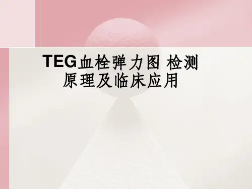 TEG血栓弹力图检测原理及临床应用
