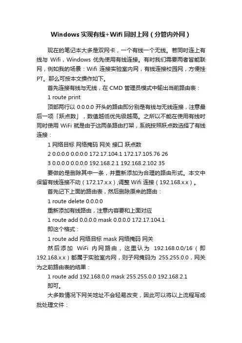 Windows实现有线+Wifi同时上网（分管内外网）