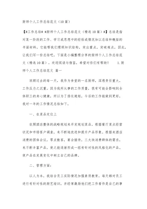 厨师个人工作总结范文(10篇)