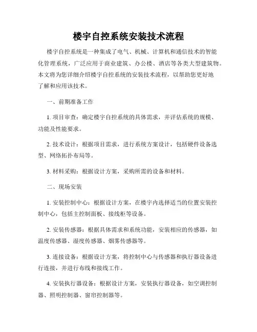 楼宇自控系统安装技术流程