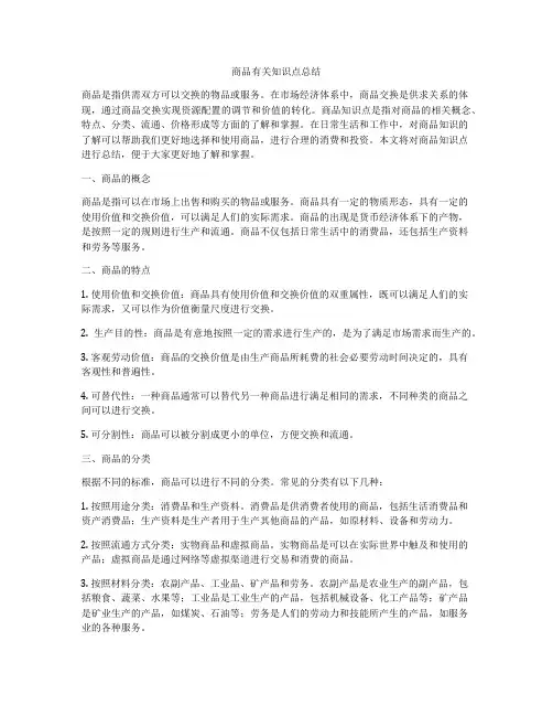 商品有关知识点总结