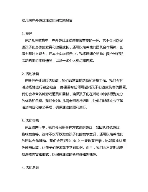 幼儿园户外游戏活动组织实施报告