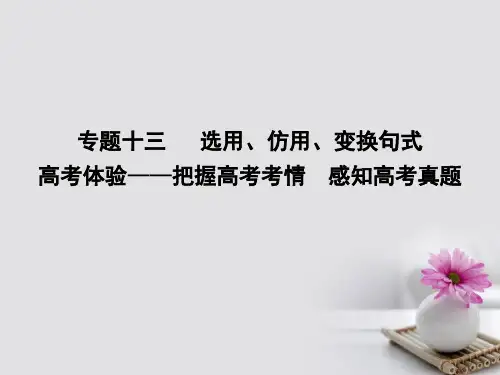高考语文 专题十三 选用、仿用、变换句式 高考体验-把握高考考情 感知高考真题