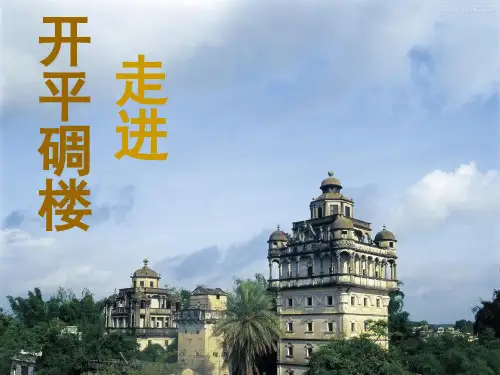 碉楼PPT