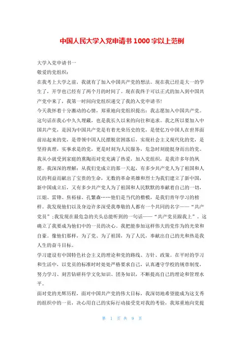 中国人民大学入党申请书1000字以上范例写范文网