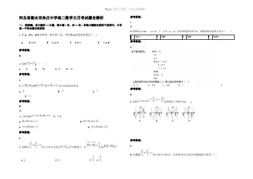 河北省衡水市孙庄中学高二数学文月考试题含解析