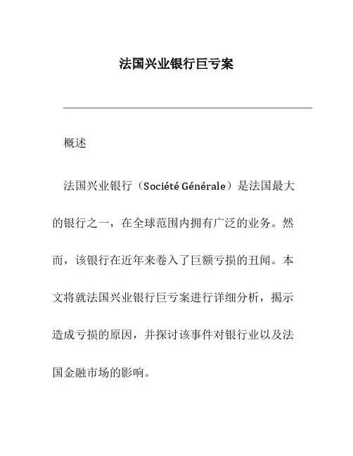 法国兴业银行巨亏案