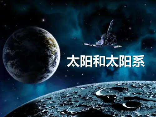 《太阳和太阳系》PPT