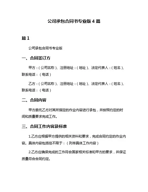 公司承包合同书专业版4篇
