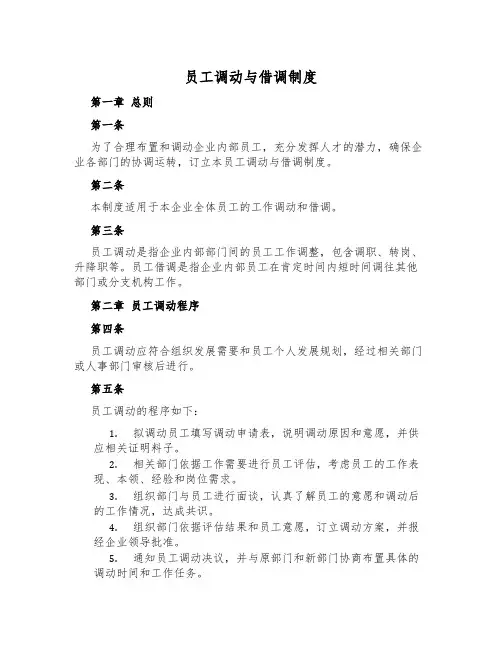 员工调动与借调制度