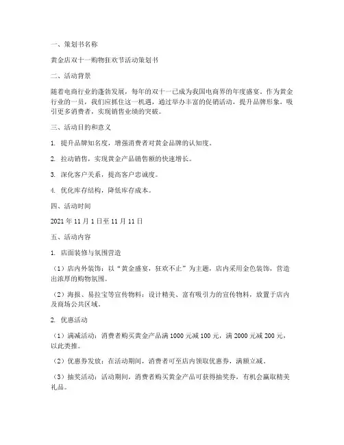 黄金店双十一活动策划方案模板