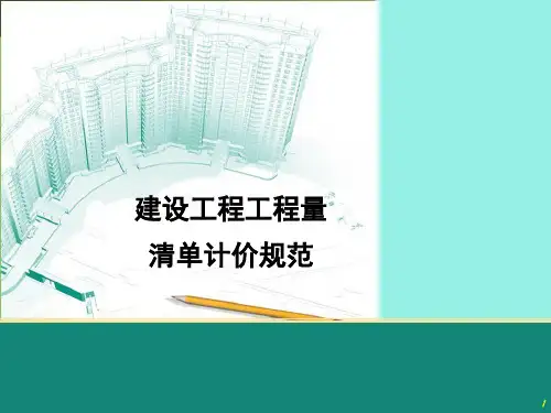 《建设工程工程量清单计价规范》4(精)