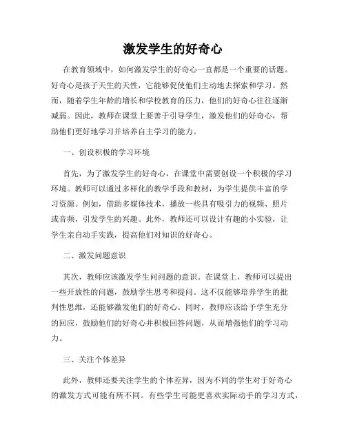 激发学生的好奇心