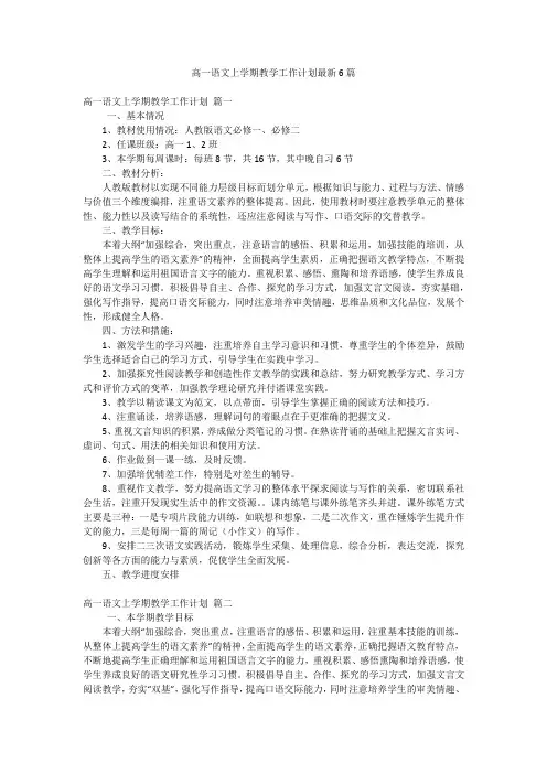高一语文上学期教学工作计划最新6篇