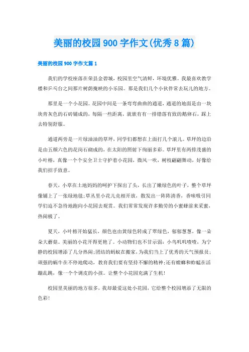 美丽的校园900字作文(优秀8篇)