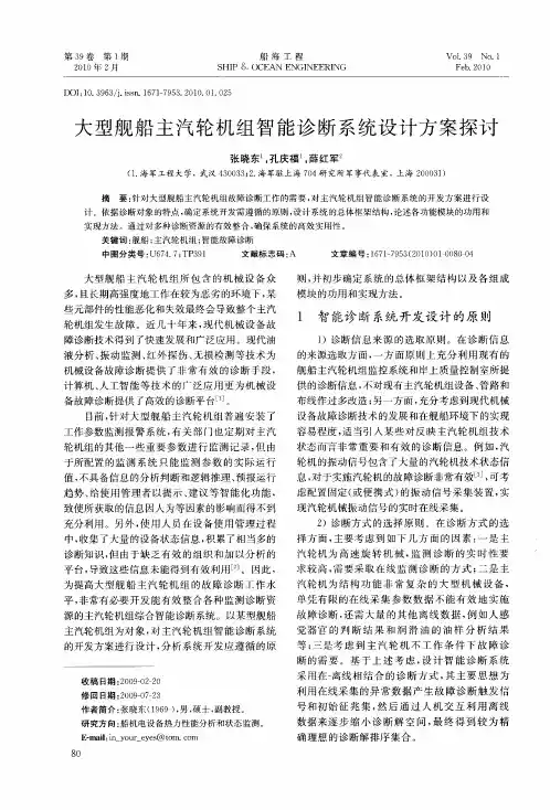 大型舰船主汽轮机组智能诊断系统设计方案探讨