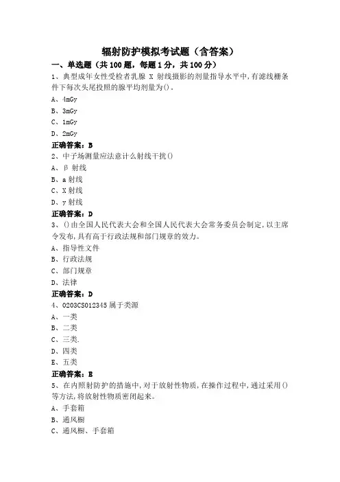 辐射防护模拟考试题(含答案)