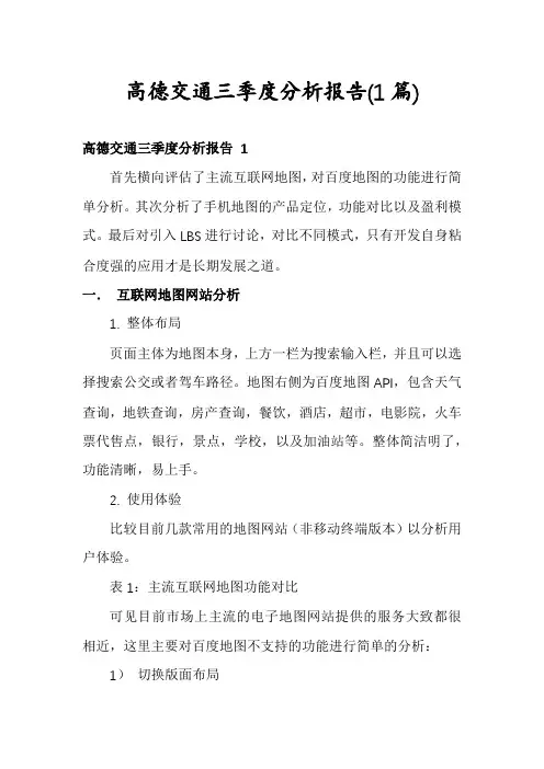 高德交通三季度分析报告(1篇)