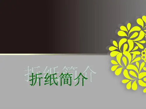 折纸简介