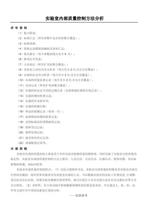 实验室内部质量控制方法分析