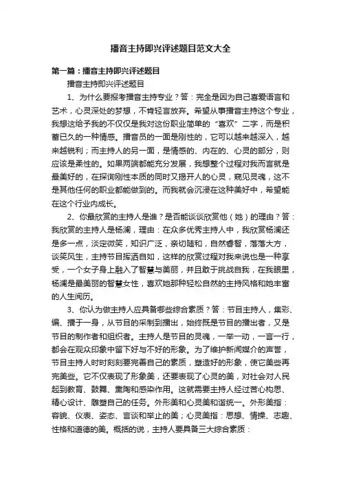 播音主持即兴评述题目范文大全